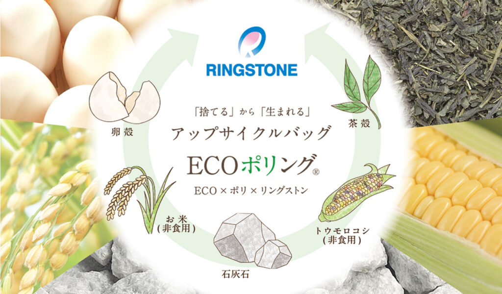 ECOポリングスの図