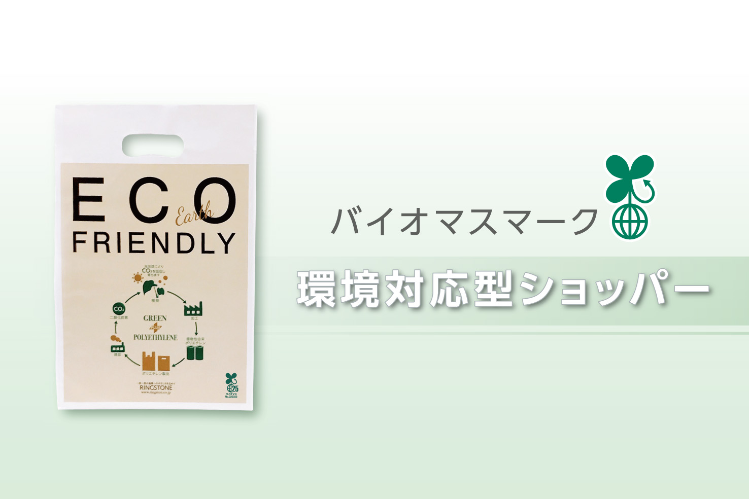 環境対応型ポリエチレンショッパーのご紹介（バイオマスマーク）
