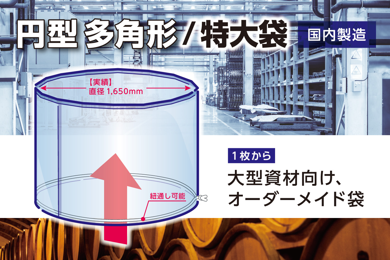 円型の筒状にも対応！　”多角形大型袋”