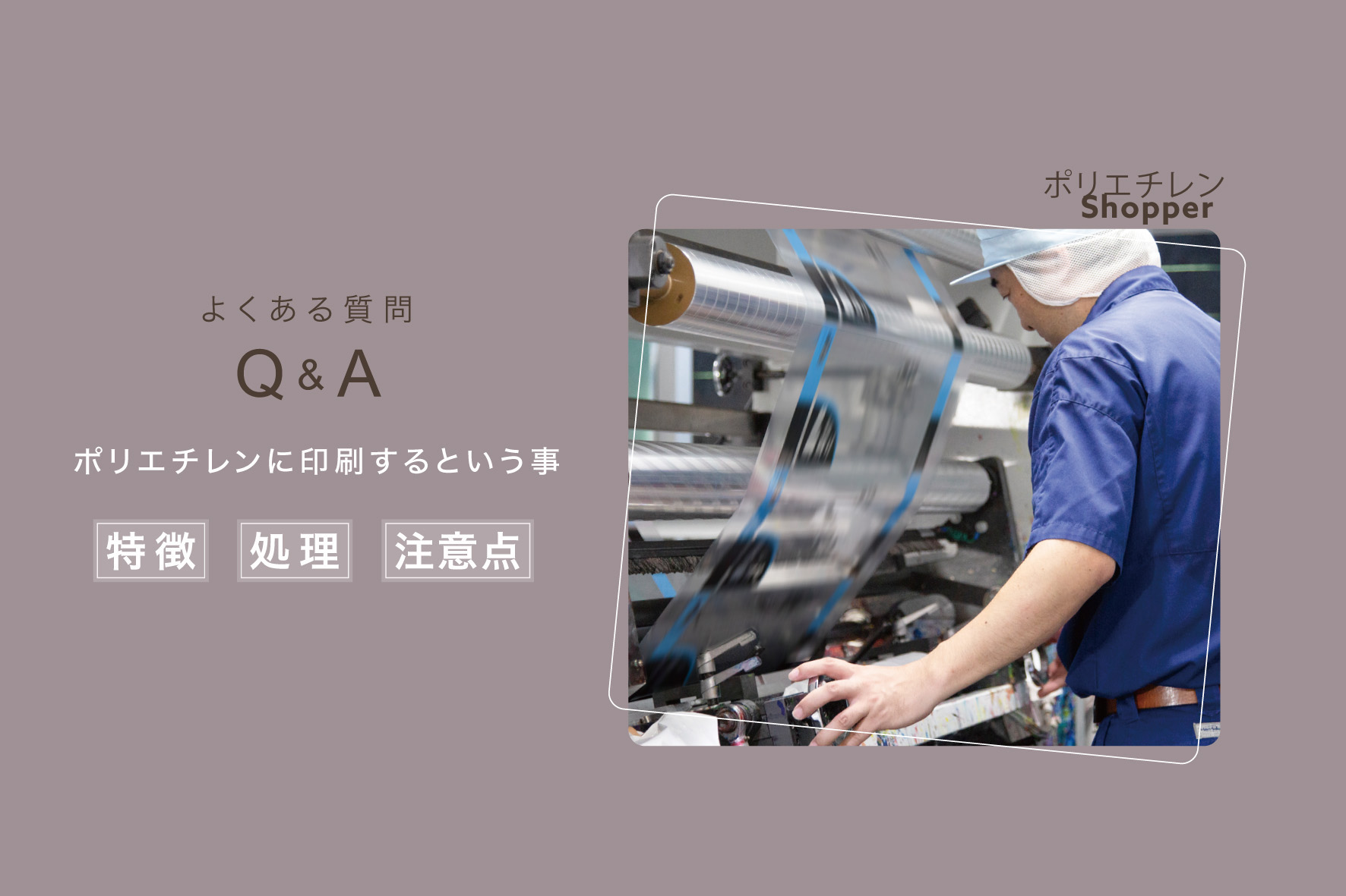 ポリエチレンショッパー(ポリ袋)の印刷について！