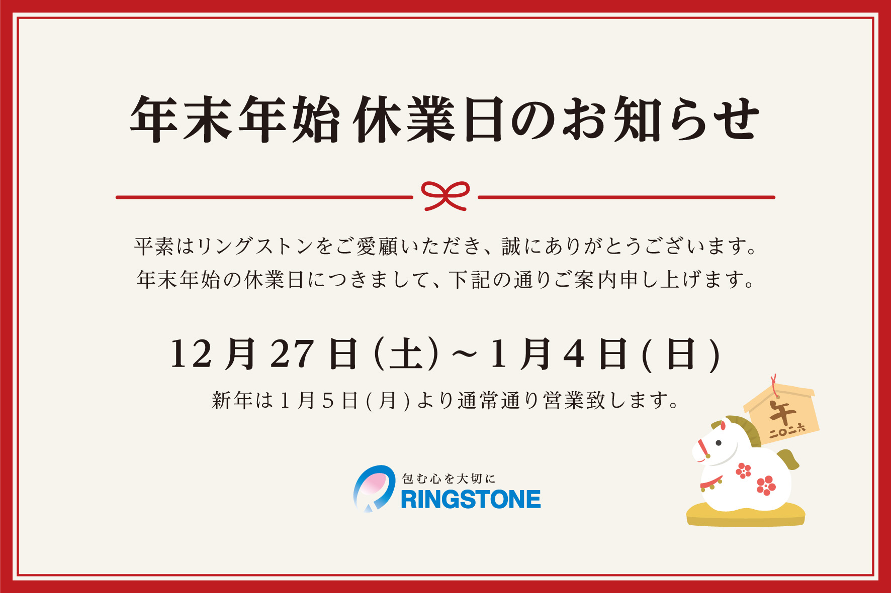 年末年始 休業日のお知らせ