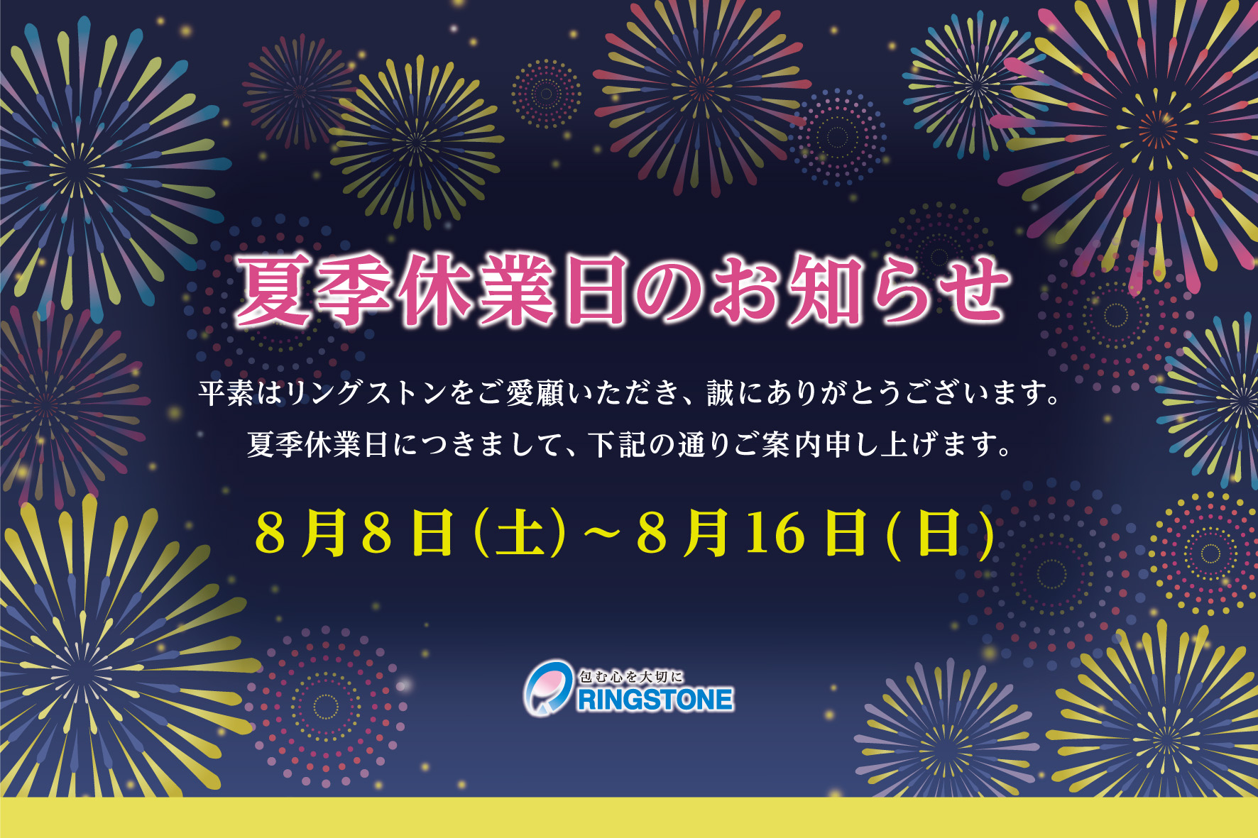 夏季休業日のお知らせ