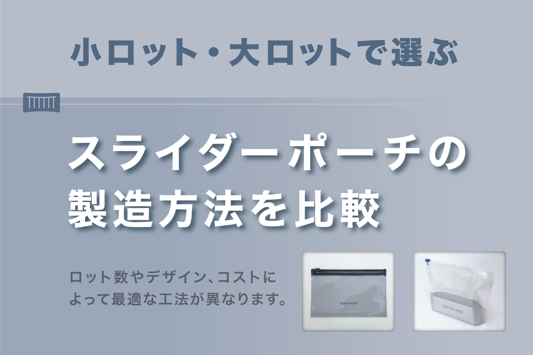 スライダーポーチの製造方法を比較!小ロット・大ロットで選ぶ最適な工法とは?